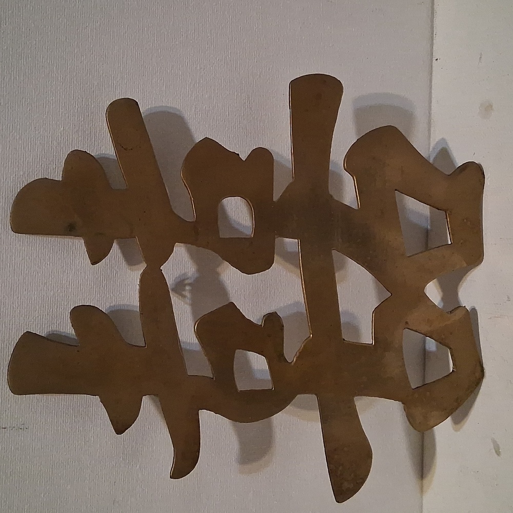 Vintage Brass Chinese Character Wall Decor/Trivets - Picture 2 of 5